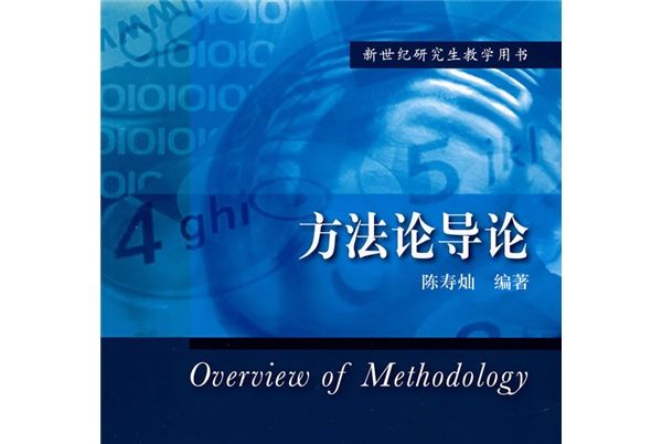 新世紀研究生教學用書：方法論導論