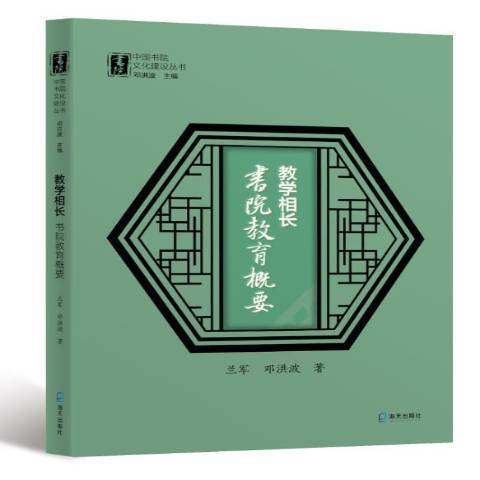 教學相長：書院教育概要