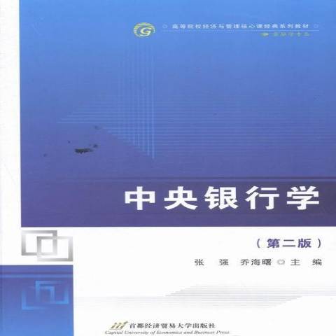 中央銀行學(2014年首都經濟貿易大學出版社出版的圖書)