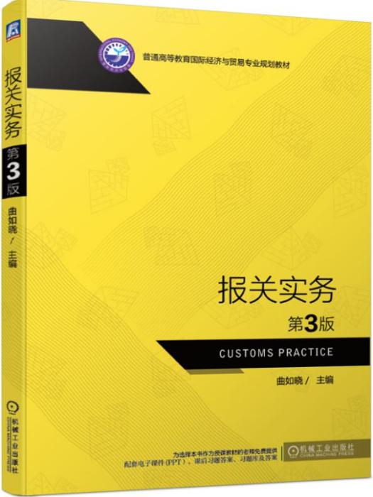 報關實務（第3版）(2019年7月機械工業出版社出版的圖書)