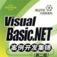 VisualBasic.NET案例開發集錦（第二版）