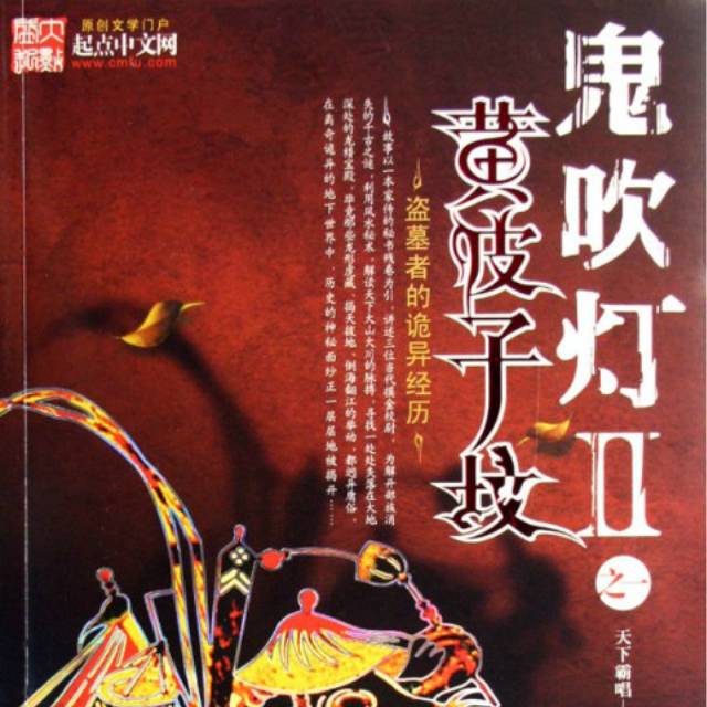 鬼吹燈之黃皮子墳(天下霸唱創作小說)