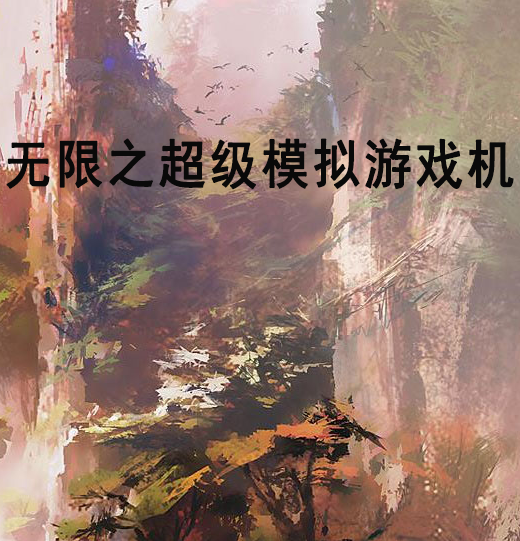 無限之超級模擬遊戲機