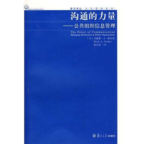 溝通的力量：公共組織信息管理