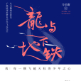 龍與地下鐵(馬伯庸創作的小說)