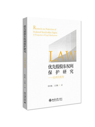 優先股股東權利保護研究——法律的視角