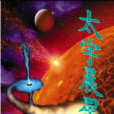 太宇晨星