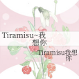 Tiramisu~我想你