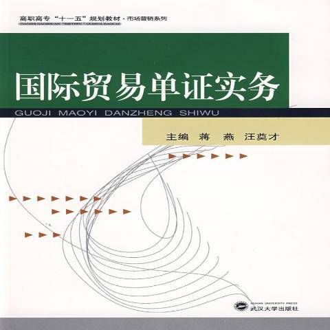 國際貿易單證實務(2008年武漢大學出版社出版的圖書)