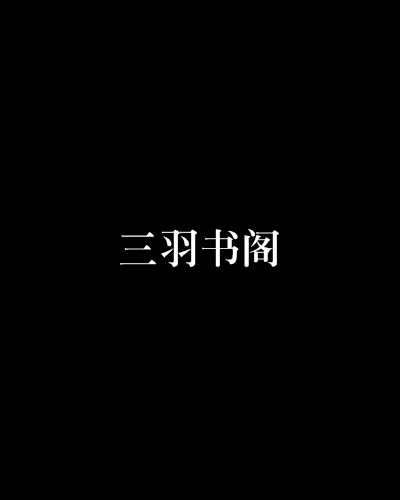 三羽書閣