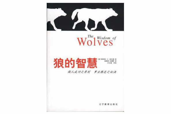 狼的智慧(2000年遼寧教育出版社出版的圖書)