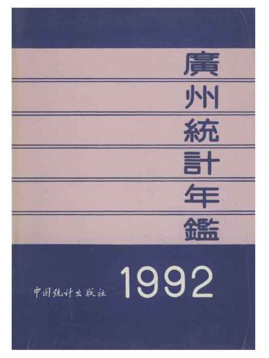 廣州統計年鑑1992(廣州統計年鑑 1992)