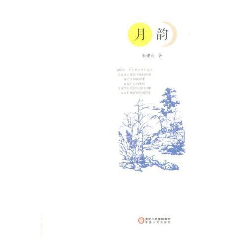 月韻(2015年寧夏人民出版社出版的圖書)