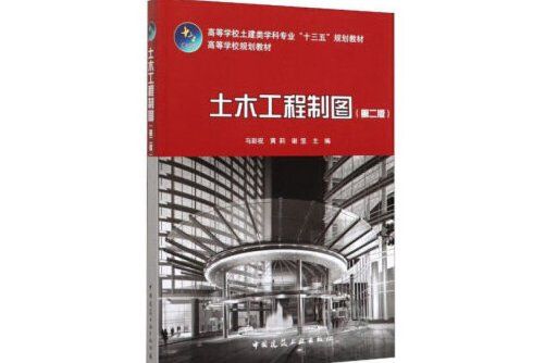 土木工程製圖（第二版）(2020年中國建築工業出版社出版的圖書)
