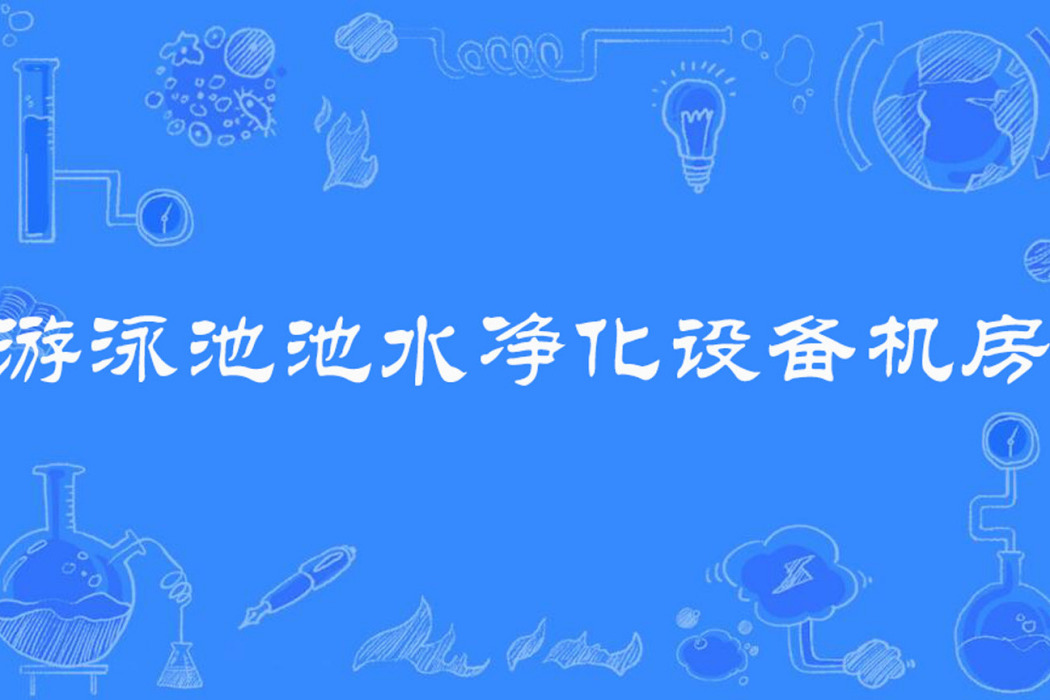 游泳池池水淨化設備機房