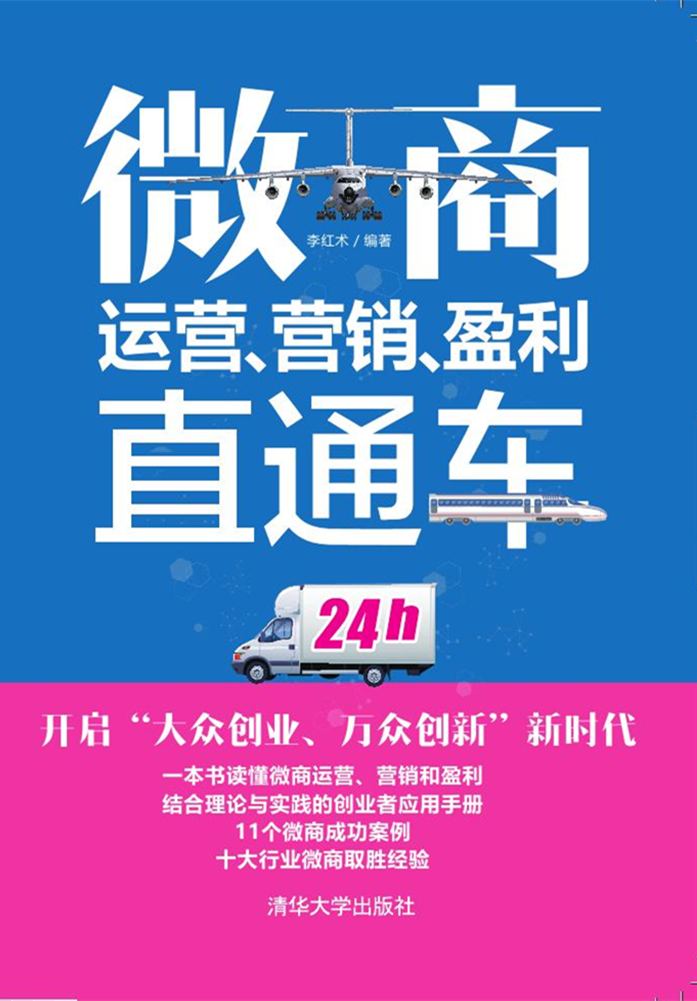 微商運營、行銷、盈利直通車