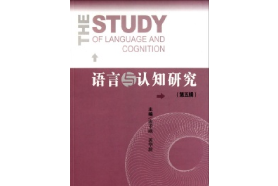 語言與認知研究（第五輯）