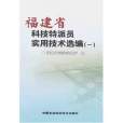 福建省科技特派員實用技術選編(福建省科技特派員實用技術選編(1))