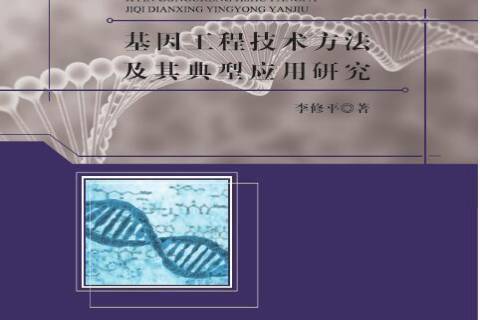 基因工程技術方法及其典型套用研究