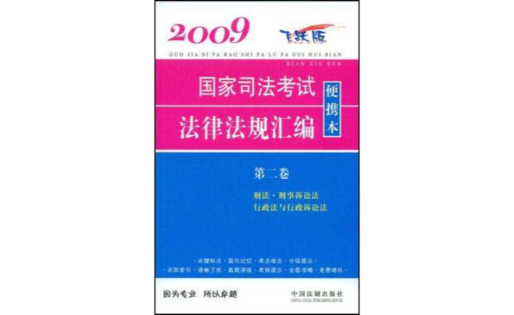 2009國家司法考試法律法規彙編便攜本（第二卷）