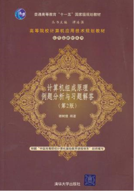 計算機組成原理例題分析與習題解答