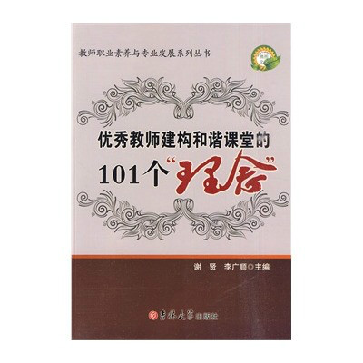 優秀教師建構和諧課堂的101個理念