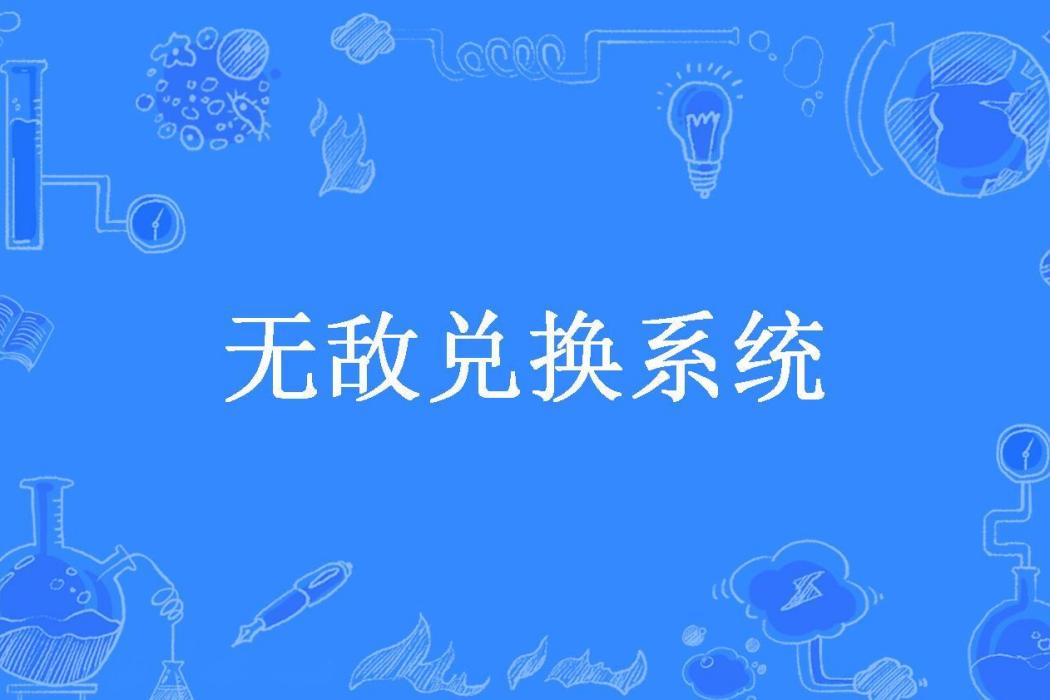 無敵兌換系統(丨丨所著小說)