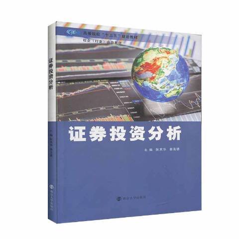 證券投資分析(2019年南京大學出版社出版的圖書)