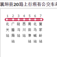 襄垣縣公交20路