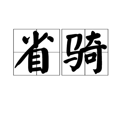 省騎