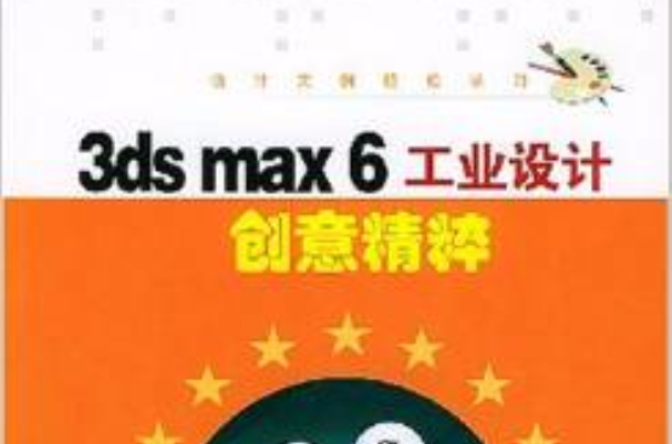 3ds max6工業設計創意精粹