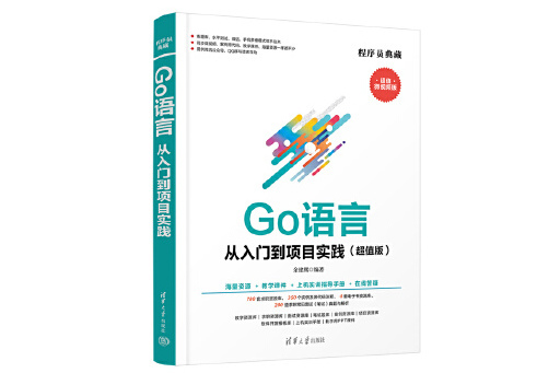 Go語言從入門到項目實踐（超值版）