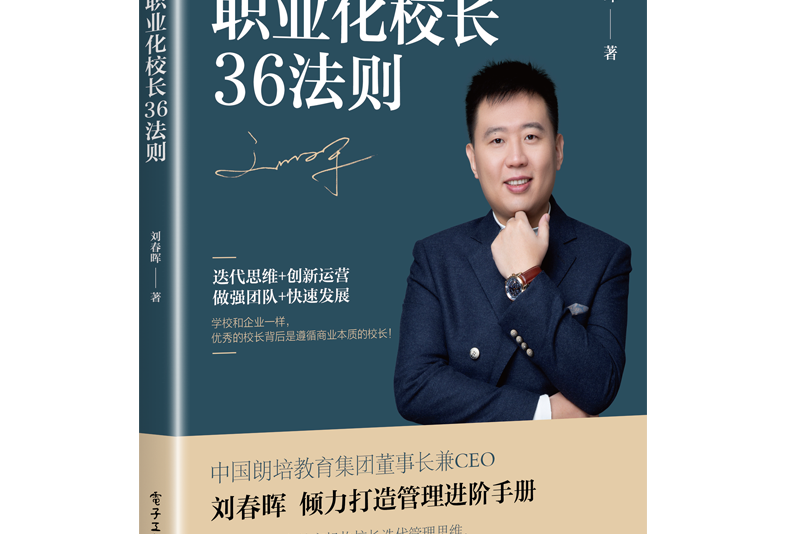 職業化校長36法則