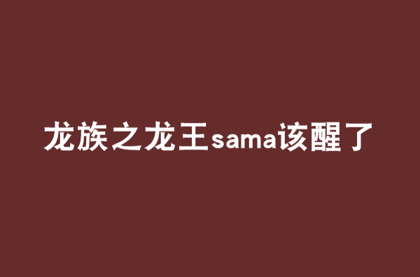 龍族之龍王sama該醒了