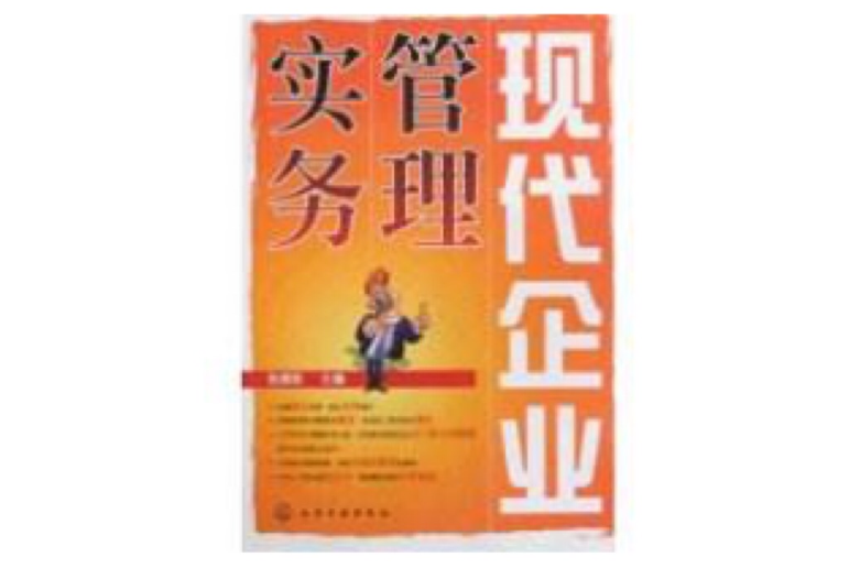 現代企業管理實務(化學工業出版社2010年出版圖書)