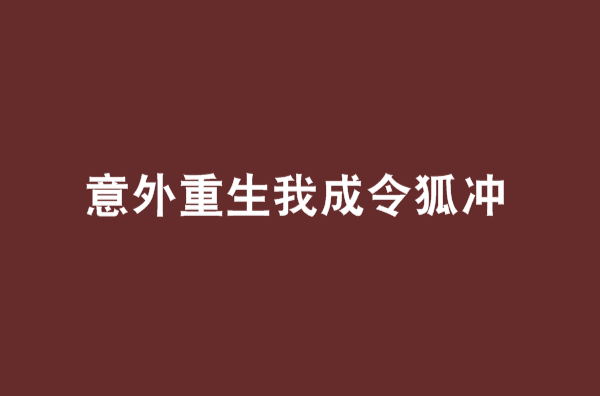 意外重生我成令狐沖