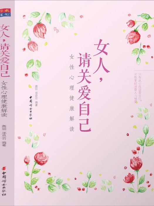 女人，請關愛自己