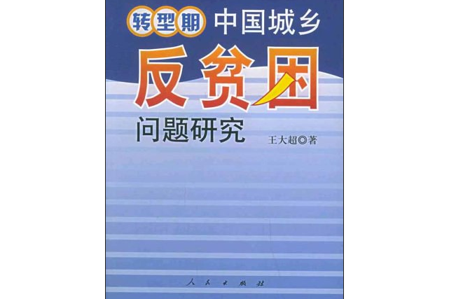 轉型期中國城鄉反貧困問題研究(2004年人民出版的圖書)