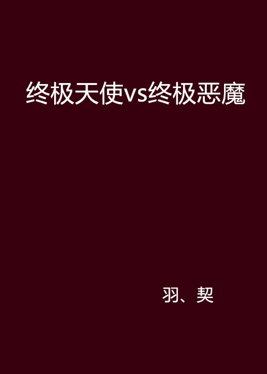 終極天使vs終極惡魔