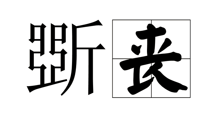 斲喪