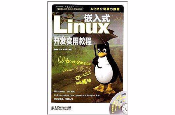 嵌入式Linux開發實用教程