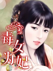 毒女為妃