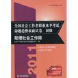 全國社會工作者職業水平考試命題趨勢權威試卷：初級助理社會工作師