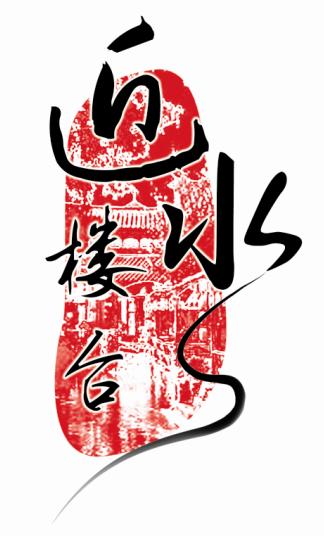 近水樓台原創音樂家族LOGO