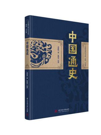 中國通史(2022年華中科技大學出版社出版的圖書)