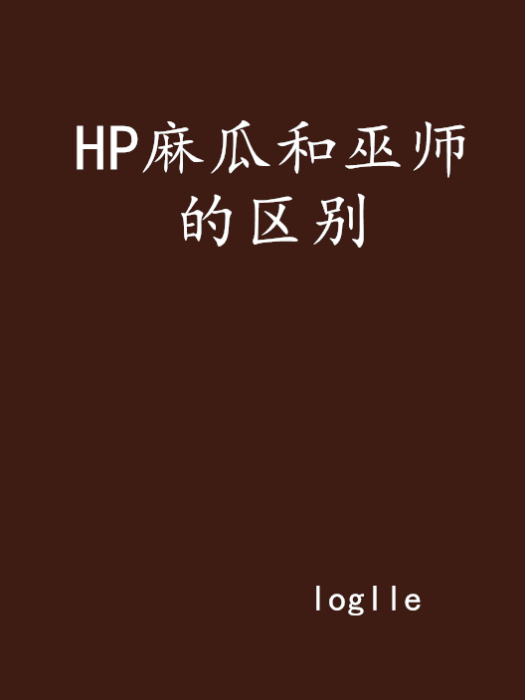 HP麻瓜和巫師的區別