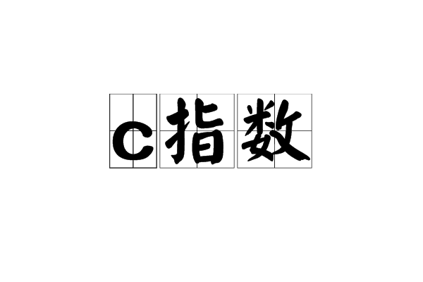 c指數