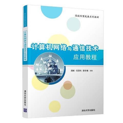 計算機網路與通信技術套用教程