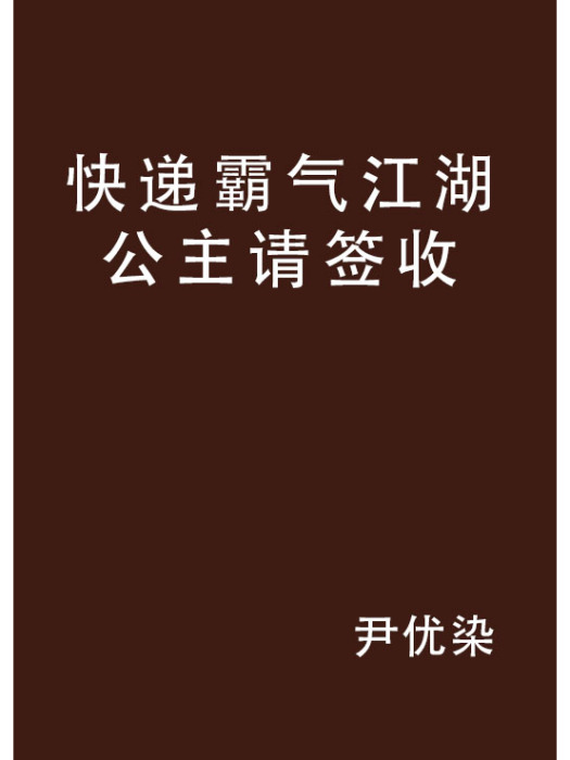 快遞霸氣江湖公主請簽收