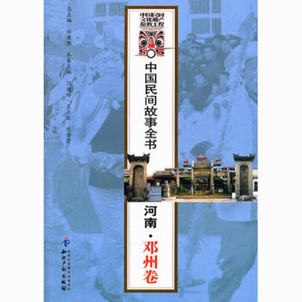 中國民間故事全書：河南·鄧州卷